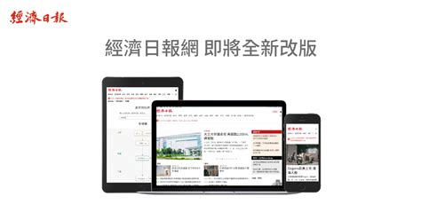 財經新報|經濟日報：不僅新聞速度 更有脈絡深度